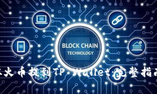 如何将BTC从火币提到TP Wallet：完整指南与注意事项