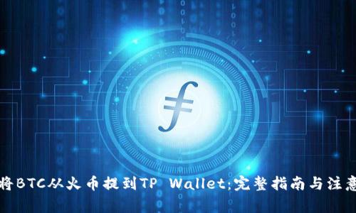 如何将BTC从火币提到TP Wallet：完整指南与注意事项