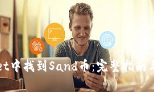 如何在tpWallet中找到Sand币：完整指南与常见问题解答
