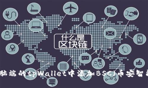 如何在电脑端的tpWallet中添加BSC（币安智能链）网络
