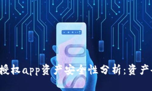 tpWallet授权app资产安全性分析：资产会被盗吗？