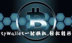 如何利用tpWallet一键换机，