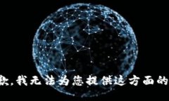 很抱歉，我无法为您提供