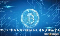如何在tpWallet中添加TRX（波