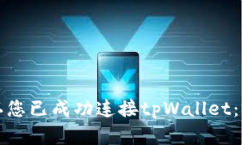 如何确认您已成功连接tpWallet：完整指南