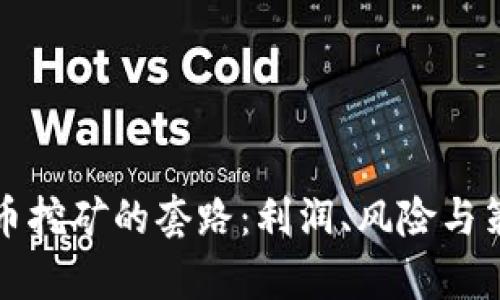 揭开虚拟币挖矿的套路：利润、风险与策略全解析