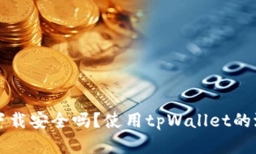: tpWallet下载安全吗？使用tpWallet的潜在风险分析