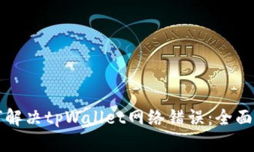 如何解决tpWallet网络错误：全面指南