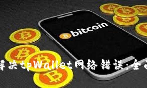 如何解决tpWallet网络错误：全面指南