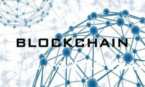 : tpWallet官方最新版：全面解析、使用指南及常见问题解答