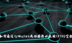 如何通过tpWallet成功接收以