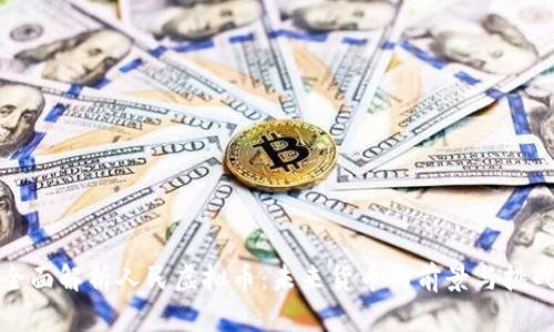 全面解析人民虚拟币：未来货币的前景与挑战