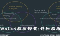 如何取消tpWallet拦截卸载：