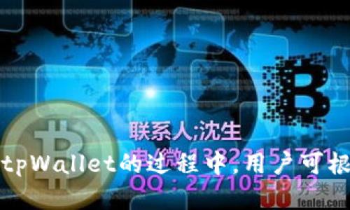   tpWallet的版本及其功能详解 / 
 guanjianci tpWallet版本, tpWallet功能, tpWallet使用, 区块链钱包 /guanjianci 

### 引言

在数字货币和区块链技术迅速发展的今天，拥有一个安全、便捷的钱包显得尤为重要。tpWallet作为市场上较为知名的数字货币钱包之一，受到许多用户的推崇。那么，tpWallet到底有几个版本？本文将为你详细解读tpWallet的各个版本及其功能特点，帮助你更好地选择适合自己的数字货币钱包。

### tpWallet的基本介绍

tpWallet是一个多链钱包，支持多种数字资产的存储、转账和管理。随着区块链技术的不断发展，tpWallet逐渐整合了更多的功能，旨在为用户提供一个全面、安全的数字货币管理平台。tpWallet的用户界面友好，并且支持多种语言，使得不同国家和地区的用户都能轻松上手。

### tpWallet的不同版本

tpWallet主要有三个版本，各自的功能和特点如下：

#### 1. tpWallet手机APP版

##### 概述
tpWallet的手机APP版是专为移动用户设计的，支持iOS和Android系统。用户可以通过手机实时管理自己的数字资产，随时随地进行交易。

##### 功能
- **即时交易**: 手机APP支持快速转账和交易功能，用户只需输入地址和金额，即可完成转账。
- **生物识别安全**: 该版本支持指纹和面部识别功能，进一步提升了安全性。
- **多币种支持**: 用户可以在一个钱包中管理多种数字货币，方便快捷。
- **实时行情查看**: APP内置行情查询功能，用户可随时查看各类数字货币的实时价格。

##### 用户体验
许多用户表示，tpWallet的APP版操作简单，界面清晰，特别适合日常使用。

#### 2. tpWallet网页版

##### 概述
tpWallet的网页版本适合喜欢在电脑上操作的用户，提供了更大的视图和更多的操作选项。

##### 功能
- **便捷的资产管理**: 网页版提供更加强大的资产管理功能，用户可以对资产进行分类和整理。
- **多种投资工具**: 提供各类投资工具，比如价格提醒、市场分析等，方便用户进行投资决策。
- **高安全性设计**: 网页版同样采用了多重加密技术，确保用户资产的安全。

##### 用户体验
多数用户认为，网页版本适合进行大额交易和资产管理，因为操作更为流畅。

#### 3. tpWallet桌面版

##### 概述
tpWallet的桌面版针对需要高安全性和隐私的用户，提供增强的安全性和稳定性。

##### 功能
- **私钥本地存储**: 用户的私钥完全保存在本地，增强了安全性，不易受到网络攻击。
- **离线交易功能**: 用户可以在没有网络的情况下进行交易，进一步保障资产安全。
- **高级功能**: 支持多签功能和自定义手续费，适合专业用户和投资者。

##### 用户体验
一些用户表示，桌面版的复杂功能更适合有一定技术背景的用户，可以构建更为复杂的资产配置。

### tpWallet的版本对比

在选择tpWallet的版本时，用户可以根据自己的需求和使用习惯来决定。以下是对各版本的对比总结：

| 版本       | 适用人群       | 一键转账 | 安全性    | 多币种 | 高级功能  |
|------------|----------------|----------|-----------|--------|-----------|
| 手机APP版  | 日常用户       | 是       | 中        | 是     | 否        |
| 网页版     | 投资者         | 是       | 高        | 是     | 是        |
| 桌面版     | 专业用户       | 是       | 非常高    | 是     | 是        |

### 可能相关的问题

#### 问题一: tpWallet的安全性如何？

##### 安全性概述
在数字货币的世界中，安全性是用户最关心的问题之一。tpWallet在安全性上采取了多重防护措施。首先，从技术层面来看，tpWallet使用了行业领先的加密算法，对用户的数据进行加密存储，确保不会被恶意访问。

##### 私钥管理
用户的私钥管理是tpWallet安全性的关键。对于手机APP版和网页版，私钥会加密存储在设备本地，而桌面版则支持用户将私钥存储在离线设备上，进一步提高安全性。此外，tpWallet的官方推荐用户设置强密码，并定期更换，以降低被破解的风险。

##### 交易安全
tpWallet在交易时采用多重验证机制，用户每次转账都需要进行身份验证，防止未经授权的转账。此外，系统还会对可疑交易进行提醒，保障用户资金安全。

### 问题二: tpWallet支持哪些类型的数字货币？

##### 多币种支持
tpWallet作为多链钱包，支持的数字货币种类非常丰富，包括比特币、以太坊、莱特币、Ripple等主流数字货币。此外，tpWallet还支持一些较小的加密资产和代币，满足用户的多样化需求。

##### 新增币种
tpWallet也会定期更新和增加支持的币种，以适应市场变化和新技术的发展。用户可以通过官方网站查看最新支持的币种列表。

##### 如何添加新币种
用户如果希望在tpWallet中添加新的币种，可以通过钱包内的