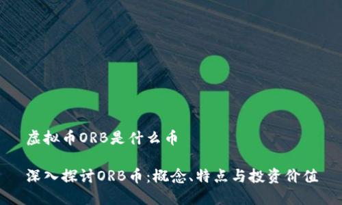 虚拟币ORB是什么币

深入探讨ORB币：概念、特点与投资价值