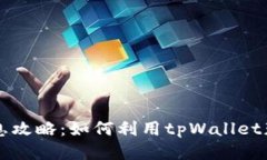tpWallet利息攻略：如何利用