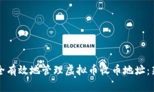 如何安全有效地管理虚拟币收币地址：新手指南