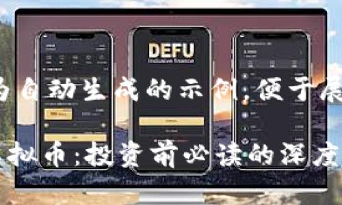 请注意： 以下内容为自动生成的示例，便于展示信息结构和格式。

全面解析财金TRX虚拟币：投资前必读的深度分析