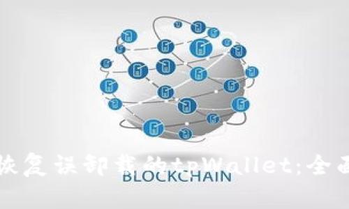 如何恢复误卸载的tpWallet：全面指南