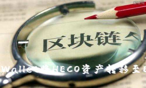 如何通过tpWallet将HECO资产转移至ERC20网络？
