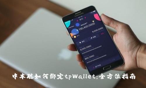 中本聪如何绑定tpWallet：全方位指南