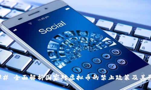 ### 全面解析国家对虚拟币的禁止政策及其影响