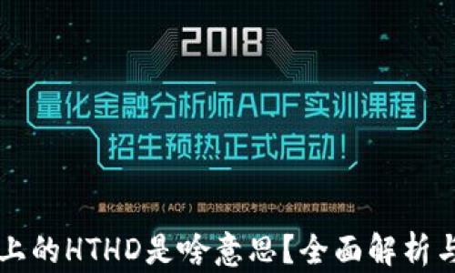 
tpWallet上的HTHD是啥意思？全面解析与应用指南