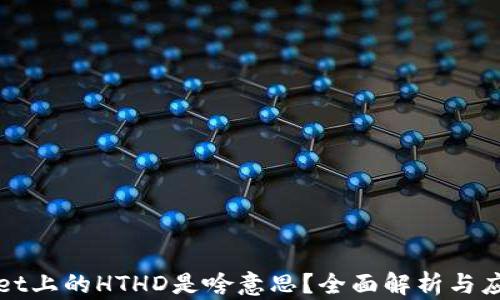 tpWallet上的HTHD是啥意思?全面解析与应用指南