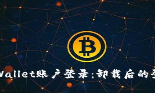 如何恢复tpWallet账户登录：卸载后的登录解决方案