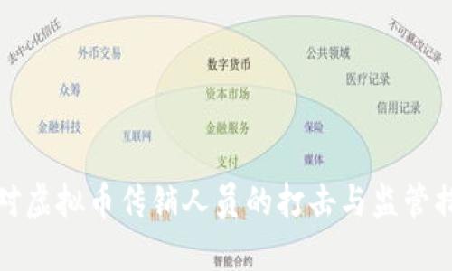 : 近期对虚拟币传销人员的打击与监管措施分析