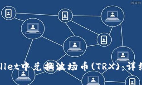如何在tpWallet中兑换波场币(TRX)：详细步骤与技巧