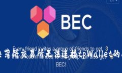 解决薄饼交易所无法连接