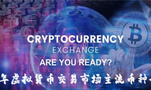  
2023年虚拟货币交易市场主流币种全解析