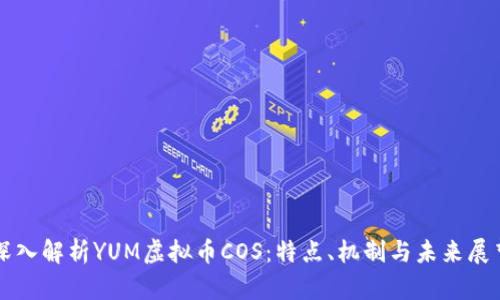 深入解析YUM虚拟币COS：特点、机制与未来展望