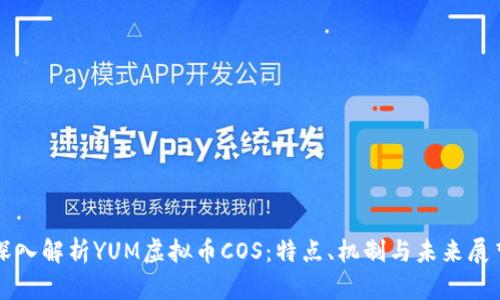 深入解析YUM虚拟币COS：特点、机制与未来展望