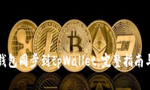 如何将以太坊钱包同步到tpWallet：完整指南与常见问题解答