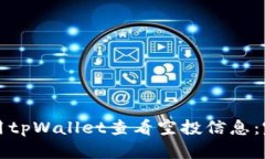 如何使用tpWallet查看空投信