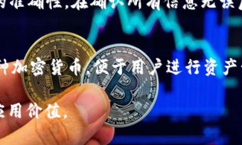   tpWallet哪个一级市场好用？全面解析与推荐 / 
 guanjianci tpWallet, 一级市场, 加密货币, 钱包推荐 /guanjianci 

随着区块链技术的飞速发展，越来越多的人开始关注加密货币和相关的数字资产管理工具。作为数字货币用户，钱包的选择至关重要，其中tpWallet因其便利性和安全性受到广泛关注。然而，市场上有多个一级市场供用户选择，那么tpWallet哪个一级市场好用呢？在接下来的内容中，我们将探讨tpWallet的功能特点，并为您推荐适合的一级市场。我们还会回答一些常见问题，以满足您对该主题的进一步需求。

tpWallet的基本介绍
tpWallet是一款专注于加密货币的数字钱包，提供安全、便捷的资产管理解决方案。它支持多种类型的区块链资产，包括比特币、以太坊及其ERC-20代币等。用户通过tpWallet可以轻松进行数字资产的存储、接收及转账等操作。此外，tpWallet还具备多重安全机制，确保用户资金的安全。

tpWallet的核心功能
tpWallet的核心功能主要包括以下几个方面：
ul
    listrong多币种支持：/strongtpWallet支持多种主流加密货币，满足用户多样化的投资需求。/li
    listrong去中心化钱包：/strongtpWallet是去中心化的，不会将用户资产存储在第三方服务器中，从而降低了安全风险。/li
    listrong私钥控制：/strong用户完全掌控自己的私钥，确保资金安全。/li
    listrong友好的用户界面：/strong即使是新手用户，也能快速上手操作。/li
    listrong内置交易功能：/strong用户可以直接在钱包内进行交易，无需转移到其他平台。/li
/ul

tpWallet的安全性分析
在数字货币的世界中，安全性是最为重要的因素之一。tpWallet采用行业领先的加密技术，确保用户数据和资产的安全。其多层安全机制包括：
ul
    listrong冷存储：/strong大部分用户资产存储在离线环境中，防止黑客入侵。/li
    listrong多重签名：/strong增强转账和交易的安全性，避免恶意操作。/li
    listrong定期安全审核：/strong定期进行代码审计，保证钱包的安全性持续更新。/li
/ul

tpWallet与一级市场的关系
一级市场是指直接通过合法渠道（如充值、买卖）买卖数字资产的市场。tpWallet在一级市场中的作用主要是作为用户与市场之间的桥梁，为用户提供安全便捷的交易通道。在选择合适的一级市场时，用户需考虑多方面的因素，如交易手续费、交易速度、用户体验等。

推荐的tpWallet一级市场
在全球范围内，有多个一级市场供用户选择，以下是一些推荐的一级市场：

ul
    listrongBinance：/strong作为全球最大的交易所之一，Binance提供丰富的交易对和相对较低的交易手续费。用户可以通过tpWallet直接与Binance互通，进行资产存取。/li
    listrongCoinbase：/strongCoinbase在欧美等地区非常受欢迎，用户体验良好，适合新手用户。tpWallet可以与Coinbase配合，方便用户购买和出售数字资产。/li
    listrongHuobi：/strongHuobi在亚洲市场颇具影响力，提供多种创新产品，用户可以根据需求灵活选择。通过tpWallet，用户可以在Huobi上进行快速交易。/li
    listrongKuCoin：/strongKuCoin致力于为用户提供便捷的交易体验，尤其是在多币种及小币种交易上表现出色。tpWallet用户可以轻松接入KuCoin，进行广泛的投资选择。/li
/ul

用户如何选择合适的一级市场
选择一级市场时，用户需要综合考虑以下几个方面：

ul
    listrong交易手续费：/strong不同市场交易手续费差异显著，用户应选择手续费较低的市场，以增加投资回报。/li
    listrong流动性：/strong流动性好的市场可提高用户交易的效率，避免因资金问题导致資產无法变现。/li
    listrong安全性：/strong确保选择具备良好安全操作的市场，以减少账户被黑客攻击的风险。/li
    listrong用户体验：/strong选择界面友好、操作简单的平台，使得交易过程更加顺畅。/li
/ul

tpWallet在一级市场的优势
tpWallet在一级市场的应用为用户带来了众多优势：
ul
    listrong便捷性：/strong用户可以在tpWallet内直接进行交易，无需频繁往返于不同平台之间。/li
    listrong安全保障：/strongtpWallet的安全机制有效保障用户资产安全，提升用户交易信任度。/li
    listrong多样化选择：/strong通过tpWallet，用户可以关联多个一级市场，简化投资决策和操作。/li
/ul

常见问题解答

问题一：tpWallet如何保障资金安全？
tpWallet作为用户的加密货币钱包，安全性是其主要卖点之一。tpWallet采取了多层次的安全防护措施，包括但不限于：加密的私钥管理、双重身份验证和冷存储策略等。用户的私钥不会存储在网络上，确保即使网络受到攻击，资产也不会被盗。此外，用户还可以选择设置额外的身份验证，例如短信或邮箱，进一步提升账户的安全性。此外，tpWallet还定期进行安全审核，确保钱包的代码和技术始终处于最新安全标准之内。

问题二：tpWallet支持哪些数字资产？
tpWallet支持多种主流数字资产，包括比特币（BTC）、以太坊（ETH）、莱特币（LTC）及大量的ERC-20代币。随着市场的不断扩展，tpWallet也在持续更新其支持的资产种类，以满足用户的多样化需求。用户可以在tpWallet内查看支持的资产列表，并可以根据需求选择适合自己的投资组合。此外，tpWallet的去中心化特点允许用户随时添加新的资产，增强了其灵活性和兼容性。

问题三：如何在tpWallet中进行资金转帐？
在tpWallet中进行资金转账非常简单。首先，用户需要打开tpWallet应用，登录自己的账户。选择需要转账的数字资产，然后点击“发送”功能，输入接收方的地址及要转账的金额。用户可选择附加转账备注，确保交易的准确性。在确认所有信息无误后，用户需进行身份验证以确保安全，然后点击“发送”进行确认。转账完成后，用户可以在交易记录中查看转账状态。此外，tpWallet会在用户完成转账后，给出通知，以便用户及时了解交易进度。

问题四：tpWallet与其他数字钱包相比的优缺点是什么？
tpWallet与其他数字钱包相比，优势在于其安全性和使用便利性。tpWallet注重用户资产安全，通过多重保护措施确保用户资源的安全；其操作界面友好，提供良好的用户体验，适合各类用户。此外，tpWallet支持多种加密货币，便于用户进行资产管理和投资。然而，tpWallet的缺点在于，相较于某些大型交易所钱包，可能在市场流动性方面稍显不足，用户在进行大额交易时需谨慎选择。同时，在某些地方，tpWallet的功能可能较为单一，缺乏一些高级交易功能。

总结来说，tpWallet作为一款数字货币钱包，具备了高安全性与良好用户体验。选择合适的一级市场能够进一步提升用户投资的灵活性和回报，通过本文，希望用户能够更全面地理解tpWallet及其在一级市场中的应用价值。