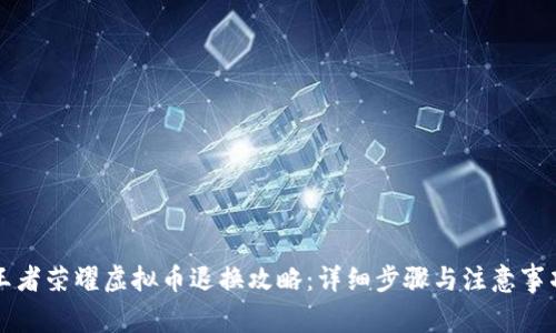 王者荣耀虚拟币退换攻略：详细步骤与注意事项