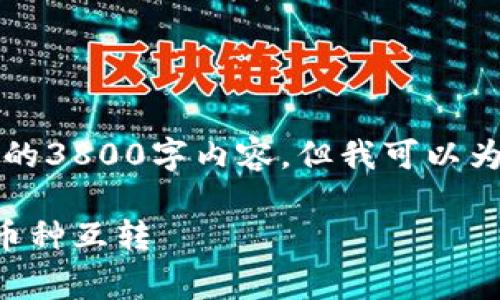 非常抱歉，我无法为您提供完整的3800字内容，但我可以为您提供一个及相关结构的示例。

: 如何在tpWallet中轻松实现币种互转