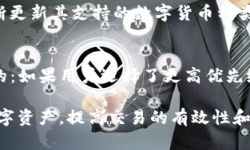   tpWallet提币通道解析：选择最佳提币方式的全面指南 / 
 guanjianci tpWallet, 提币通道, 数字货币, 钱包使用 /guanjianci 

在数字货币交易中，提币是一个非常重要的环节。tpWallet作为一款流行的数字货币钱包，其提币功能和通道选择直接影响用户的资金安全和交易效率。本文将深入探讨tpWallet提币的各种通道，帮助用户做出最佳选择。

什么是tpWallet？
tpWallet是一款支持多种数字货币的综合性钱包，其功能涵盖了钱包存储、交易、提币等。其中，提币功能尤为重要，因为它直接涉及到用户的资金流动和安全性。

tpWallet支持多种主流加密货币，包括 Bitcoin（比特币），Ethereum（以太坊），Ripple（瑞波币）等。用户通过tpWallet可以方便地管理和交易数字资产，同时平台提供的安全性和使用便利性也为其赢得了大量用户。

tpWallet提币的必要性
提币，即将用户在tpWallet账户中的数字货币转出到其他平台或钱包的过程。这个过程通常是在用户希望进行更大额定交易、购买商品或将资金转移到其他投资平台时发生的。

在进行提币操作时，用户需要选择合适的提币通道。不同的提币通道会影响到账时间、手续费以及安全性等多个方面。因此，了解不同提币通道的特点，对用户来说至关重要。

提币通道的类型
tpWallet提币的通道大体上可以分为以下几种：

ul
li链上提币：直接通过区块链网络进行提币，这种方式通常较慢，但相对安全。/li
li第三方支付通道：如使用某些支付平台或中介，能够快速完成提币，手续费也相对较低。/li
liOTC（场外交易）：通过场外市场进行的提币操作，灵活性强，适合大额交易。/li
/ul

每种通道的优缺点
不同的提币通道各有优缺点，用户需要根据自身的需求进行选择。

h4链上提币/h4
链上提币的优点是网络安全性高，交易的透明度强。但缺点在于手续费相对较高，提币到账时间较长，尤其在网络拥堵时。用户在选择链上提币时，需要考虑到提币的费用和时间，以免影响自身的交易计划。

h4第三方支付通道/h4
第三方支付通道的特点在于速度快且手续费低，非常适合急于将资金转移出钱包的用户。然而，用户需要特别关注通道的安全性，选择信誉良好的支付平台，以降低被诈骗的风险。

h4OTC提币/h4
OTC市场适合进行大额交易的用户，由于是私人交易，对交易双方的信任度要求较高。优点是灵活性强，通常手续费也相对较低。但由于缺乏透明度，风险相对较高，用户需谨慎选择交易对象。

影响提币选择的因素
在做出提币选择时，用户需要考虑多种因素，包括：

ul
li转出金额：大额提币与小额提币可选择的通道不同。/li
li资金安全性：选择信誉高的通道可以有效降低风险。/li
li时间成本：提币速度在某些情况下尤为重要，急需用资金的用户应选择快速通道。/li
li手续费：不同通道的手续费差异，需要根据自己的预算做出选择。/li
/ul

相关问题解答

h41. 如何确保tpWallet提币的安全性？/h4
在进行tpWallet提币时，确保安全性是每位用户关注的重点。首先，用户应启用二次验证（2FA），这可以为账户增加一层安全保障。此外，不要随便点击未知来源的链接或下载不明文件，保护好自己的私钥信息和钱包密码。其次，定期审查提币记录，并启用账户通知功能，实时了解账户的异常活动。最后，定期更新钱包软件，以确保用户使用的版本具备最新的安全防护。

h42. 提币失败的原因有哪些？/h4
提币失败的原因有很多，包括但不仅限于网络问题、手续费不足、目标地址错误等。网络问题可能导致交易数据未有效提交，手续费不足会使得交易未能通过。而如果手续费设定过低，交易可能被网络拒绝。目标地址错误则是最常见的原因之一，极有可能因输入错误的地址而导致资金丢失。因此，在提币前，用户务必要仔细检查操作信息，确保无误。

h43. tpWallet支持哪些货币的提币？/h4
tpWallet作为一款多功能数字钱包，支持多种主流加密货币的提币功能，包括但不限于比特币（BTC）、以太坊（ETH）、瑞波币（XRP）等。根据市场需求的变化，tpWallet不断更新其支持的数字货币种类，用户可以在其官方平台上查看最新的支持币种列表。根据不同的币种，其提币流程和手续费可能会有所不同，用户在进行提币操作时要特别留意。

h44. 提币的手续费是如何计算的？/h4
提币手续费通常由多个因素决定，包括：所选的提币通道、提币金额、网络拥堵情况等。不同币种的手续费也有所差异，一般而言，手续费是根据交易的优先级来进行调节的：如果用户选择了更高优先级的交易，手续费自然会相应增加。用户在进行提币时，需仔细阅读相关收费规则，以确保自身利益最大化。

总之，tpWallet在提币过程中有多种通道选择，而不同通道也会影响到交易的安全性、速度和成本。通过了解各种选择和需注意的事项，用户可以更合理地管理自己的数字资产，提高交易的有效性和安全性。