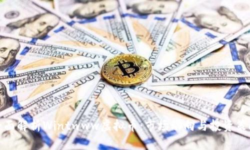 全面解析Wintwww虚拟币：市场动向与投资策略