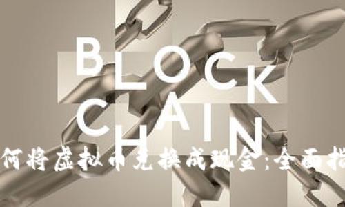 如何将虚拟币兑换成现金：全面指南