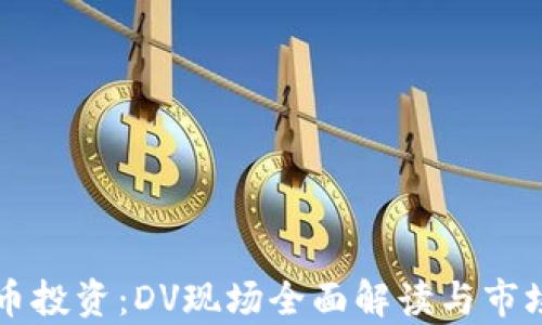 
虚拟币投资：DV现场全面解读与市场分析