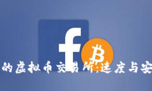 如何选择高效的虚拟币交易所：速度与安全的双重考量