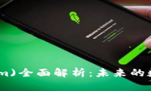 以太币(Ethereum)全面解析：未来的数字货币投资机会