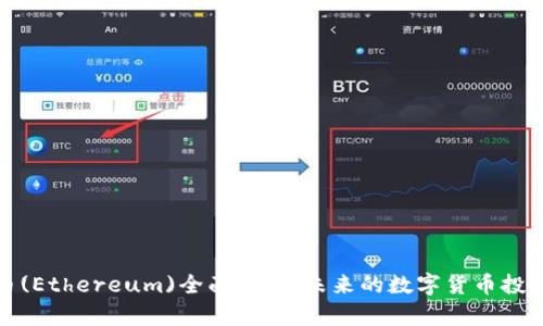 以太币(Ethereum)全面解析：未来的数字货币投资机会