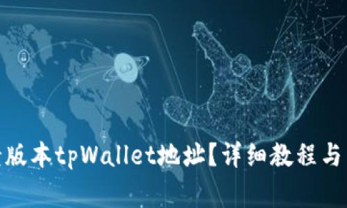 : 如何更改老版本tpWallet地址？详细教程与常见问题解答