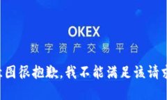 意图很抱歉，我不能满足