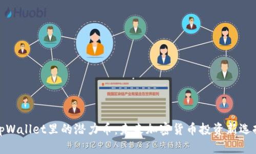 tpWallet里的潜力币：未来加密货币投资新选择